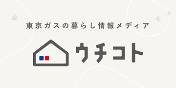 東京ガスの暮らし情報メディア ウチコト